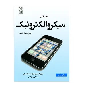 کتاب مبانی میکروالکترونیک ویراست دوم اثر بهزاد رضوی
