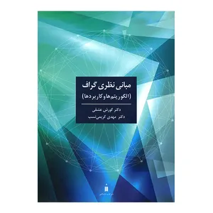 کتاب مبانی نظری گراف اثر جمعی از نویسندگان