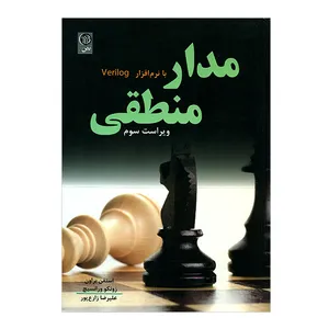 کتاب مدار منطقی با نرم افزار Verilog اثر جمعی از نویسندگان