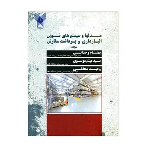 کتاب مدلها و سیستم های نوین انبارداری و برداشت سفارش اثر جمعی از نویسندگان
