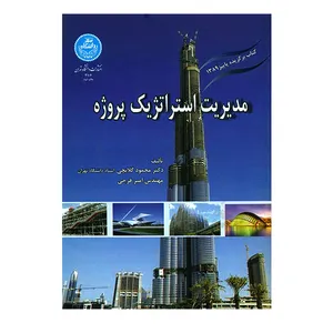 کتاب مدیریت استراتژیک پروژه اثر محمود گلابچی