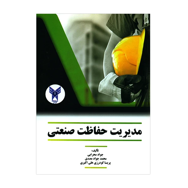 کتاب مدیریت حفاظت صنعتی اثر جمعی از نویسندگان