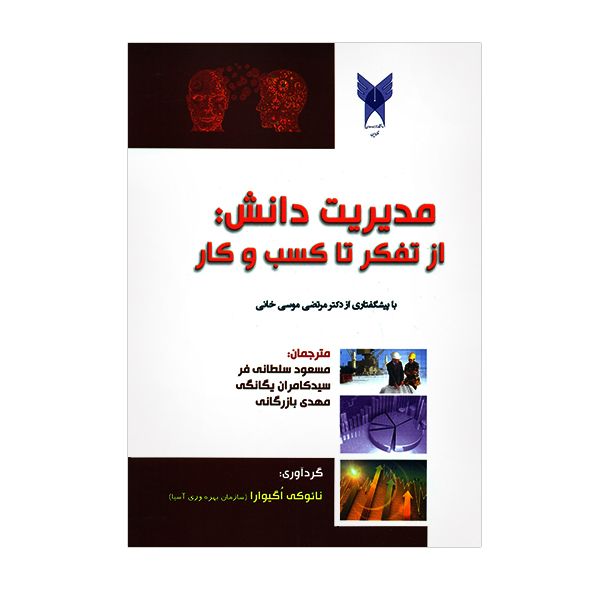 کتاب مدیریت دانش از تفکر تا کسب و کار اثر نائوکی اگیوارا کتاب مدیریت دانش از تفکر تا کسب و کار اثر نائوکی اگیوارا