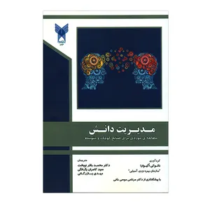 کتاب مدیریت دانش مطالعه ی موردی برای صنایع کوچک و متوسط اثر نائوکی اگیوارا