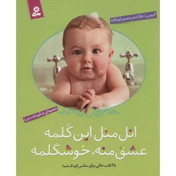 کتاب اتل متل این گلمه عشق منه خوشگلمه اثر شکوه قاسم نیا کتاب اتل متل این گلمه عشق منه خوشگلمه اثر شکوه قاسم نیا