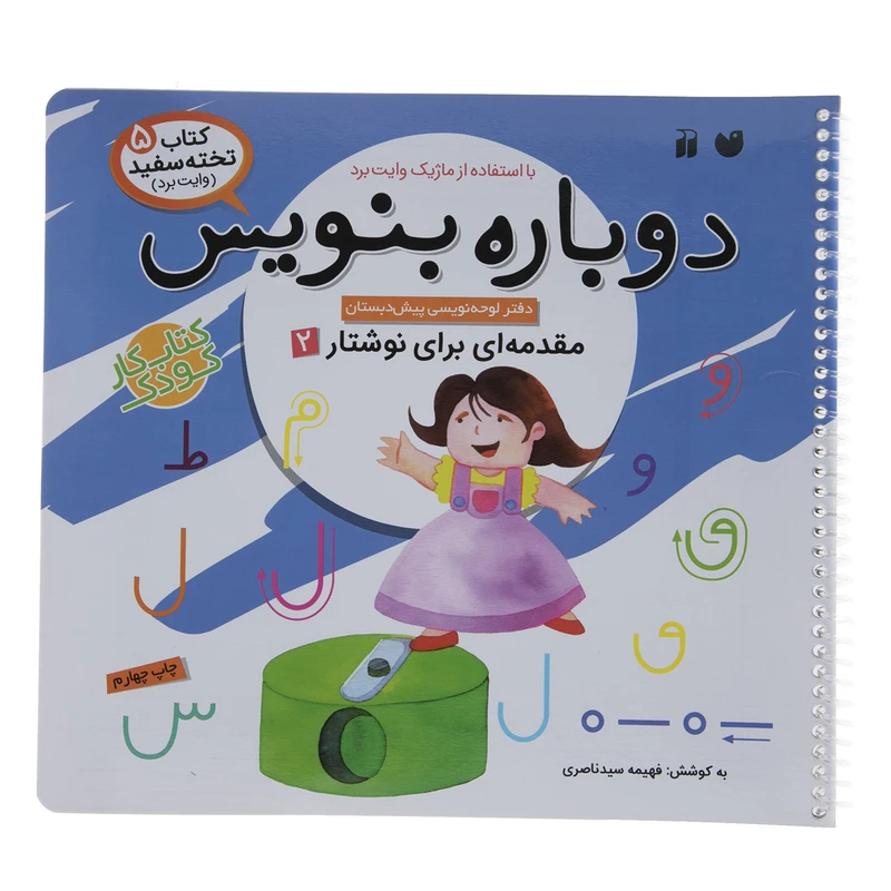 کتاب دوباره بنویس وایت برد 5 اثر فهیمه سید ناصری