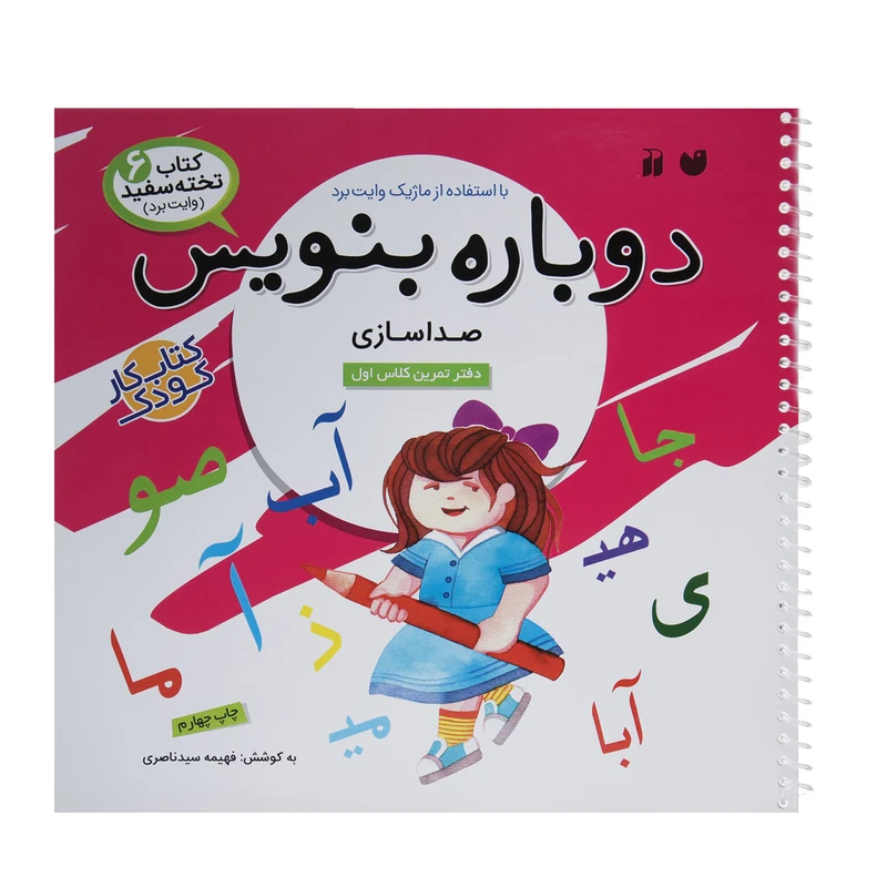 کتاب دوباره بنویس وایت برد 6 اثر فهیمه سید ناصری