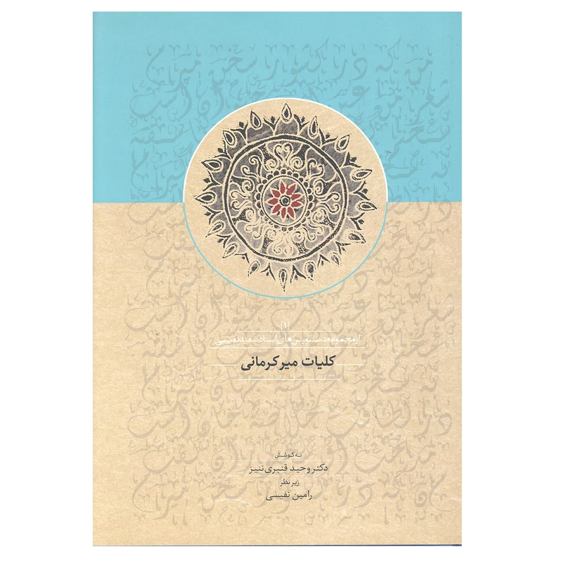 کتاب کلیات میر کرمانی اثر دکتر وحید قنبری ننیز انتشارات سخن 