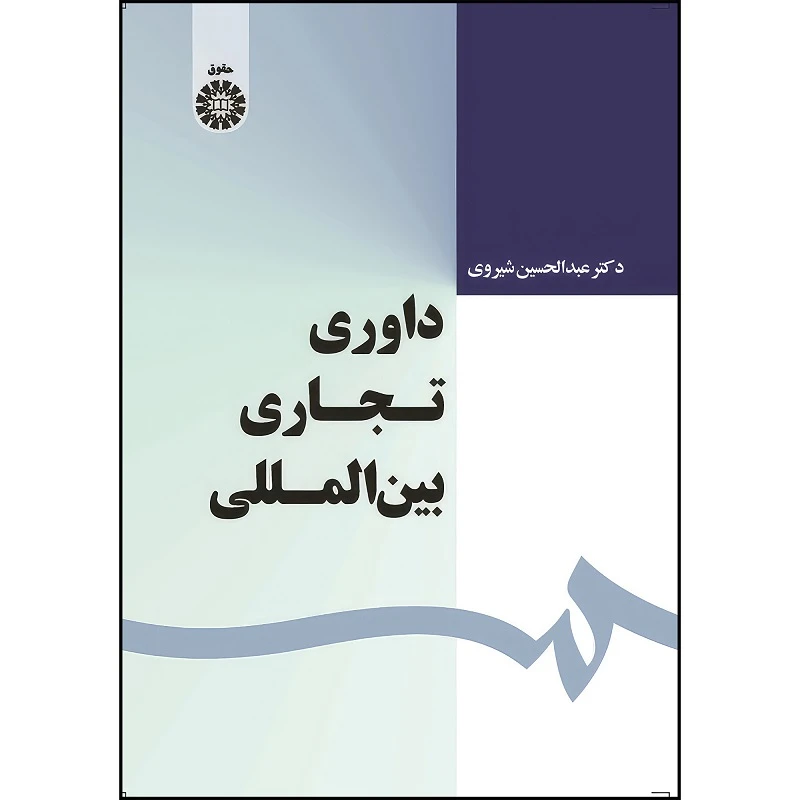 کتاب داوری تجاری بین المللی اثر عبدالحسین شیروی انتشارات سمت