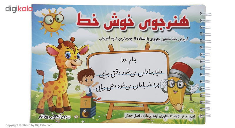 کتاب هنرجوی خوش خط اثر حسین صادق مفرد