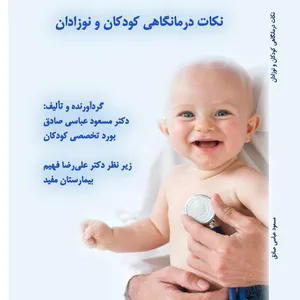 نکات درمانگاهی کودکان و نوزادان اثر مسعود عباسی صادق انتشارات کهکشان علم
