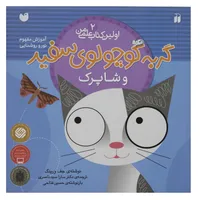 کتاب اولین کتاب علمی من 2 گربه&zwnj;سفید&zwnj;و&zwnj;شاپرک اثر جف ورینک