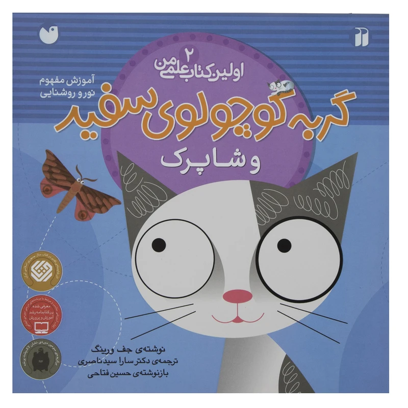 کتاب اولین کتاب علمی من 2 گربه‌سفید‌و‌شاپرک اثر جف ورینک