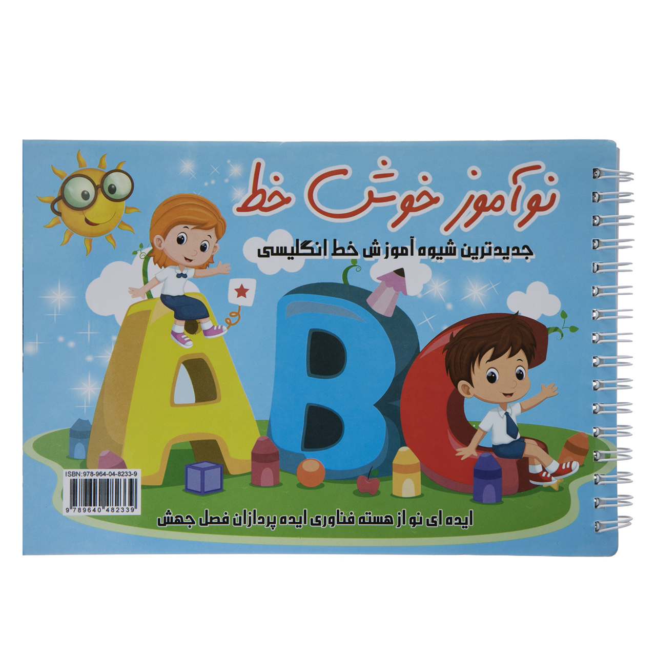 کتاب نوآموز خوش خط انگلیسی اثر حسین صادق مفرد