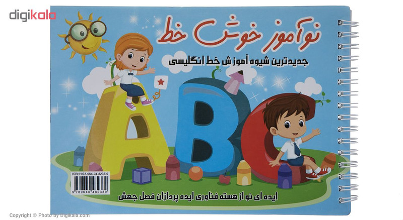 کتاب نوآموز خوش خط انگلیسی اثر حسین صادق مفرد