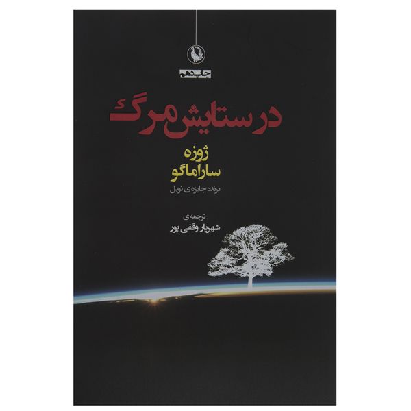 کتاب در ستایش مرگ اثر ژوزه ساراماگو کتاب در ستایش مرگ اثر ژوزه ساراماگو