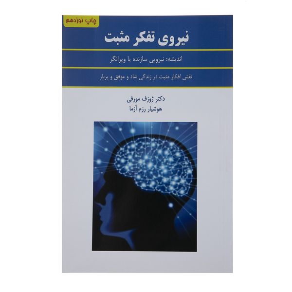 کتاب نیروی تفکر مثبت اثر ژوزف مورفی کتاب نیروی تفکر مثبت اثر ژوزف مورفی