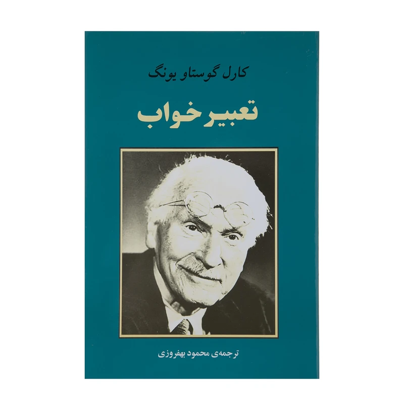 کتاب تعبیر خواب اثر کارل گوستاو یونگ