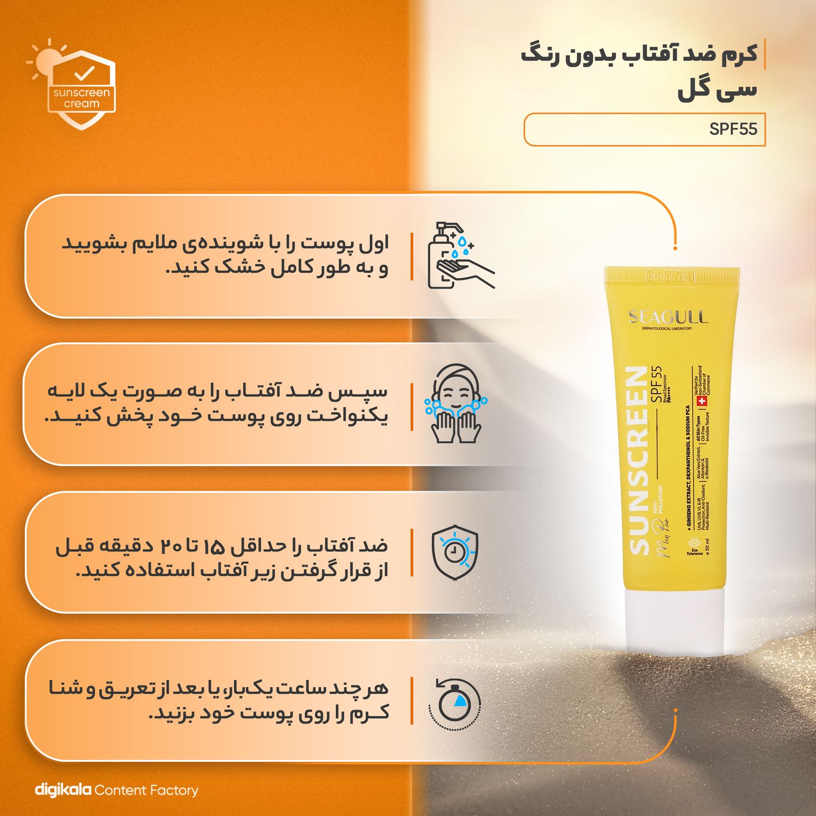 کرم ضدآفتاب آقایان سی گل مدل SPF55، حجم 50 میلی‌لیتر -  - 13