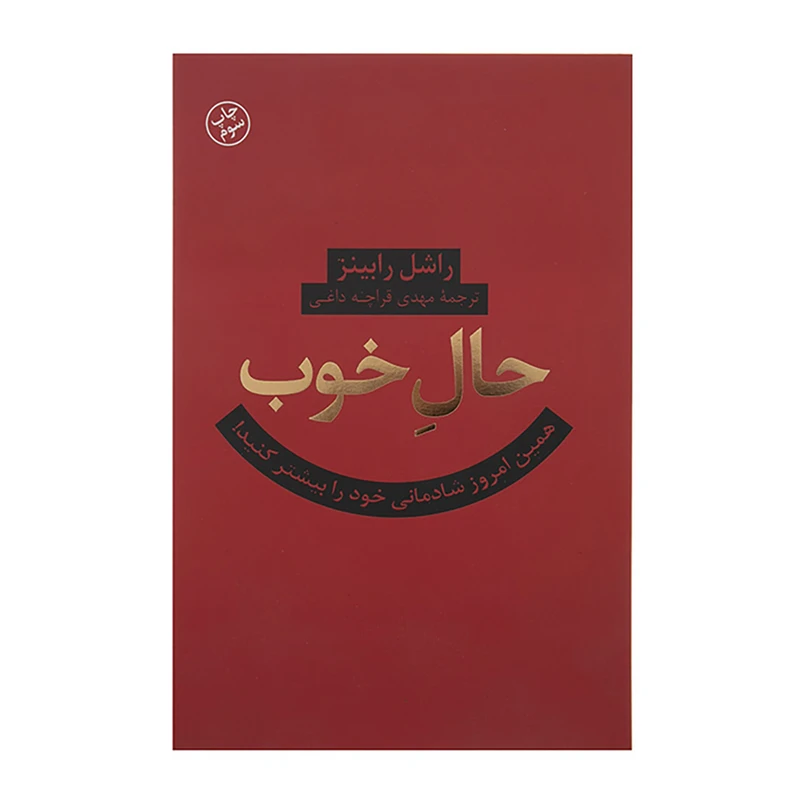 کتاب حال خوب اثر راشل رابینز