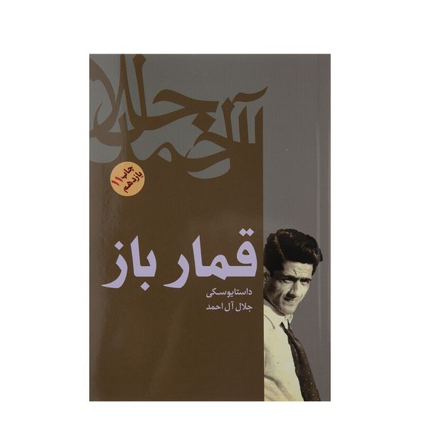 کتاب قمارباز اثر فئودور داستایوفسکی کتاب قمارباز اثر فئودور داستایوفسکی