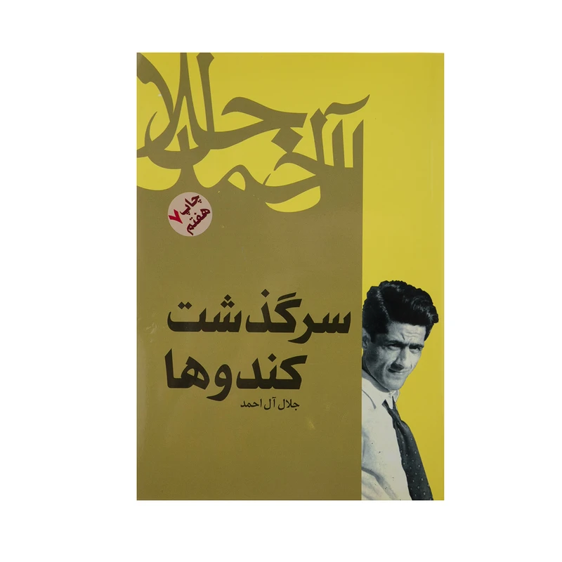 کتاب سرگذشت کندوها اثر جلال آل احمد