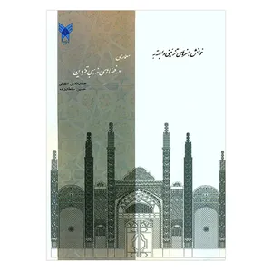 کتاب خوانش هنرهای تزئینی وابسته به معماری در فضاهای مذهبی قزوین اثر جمعی از نویسندگان