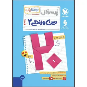 کتاب بیست پک پرسوال دین و زندگی یازدهم رشته انسانی اثر زهرا جعفری یزنی و سید هادی هاشمی نشر مهروماه