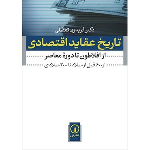 تاریخ عقاید اقتصادی، از افلاطون تا دوره معاصر اثر فریدون تفضلی