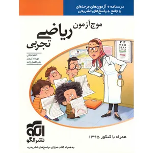 کتاب موج آزمون ریاضی تجربی نشر الگو اثر کاظم اجلالی