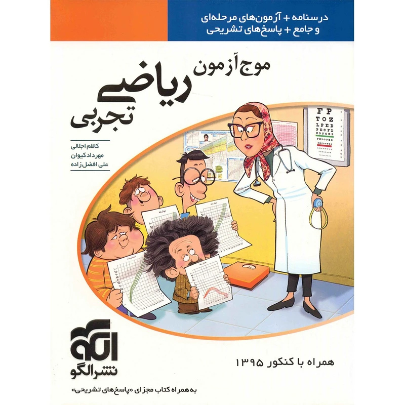 کتاب موج آزمون ریاضی تجربی نشر الگو اثر کاظم اجلالی