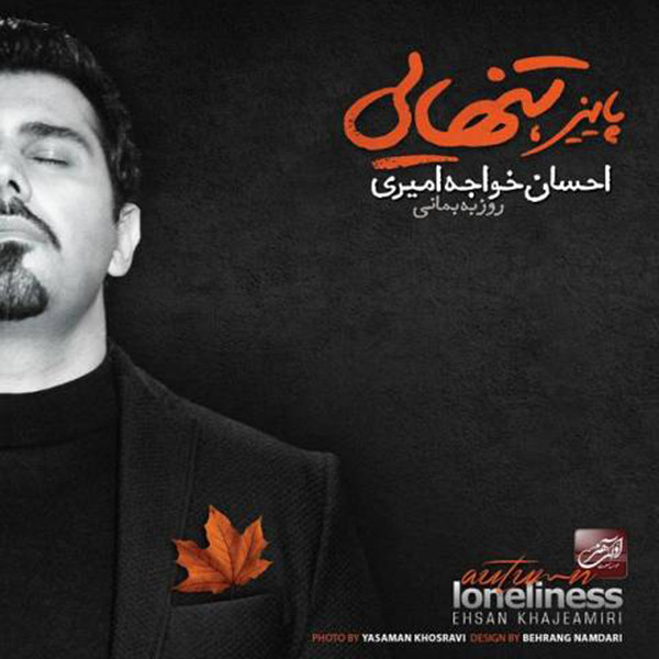 آلبوم موسیقی پاییز تنهایی اثر احسان خواجه امیری آلبوم موسیقی پاییز تنهایی اثر احسان خواجه امیری