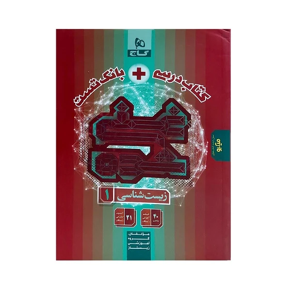 کتاب درسی و بانک تست غنی شده زیست شناسی دهم اثر جمعی از نویسندگان انتشارات بین المللی گاج