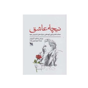 کتاب نیچه عاشق جملات قصار و گزین گویه هایی درباره عشق از نیچه اثر فردریش نیچه انتشارات گوتنبرگ