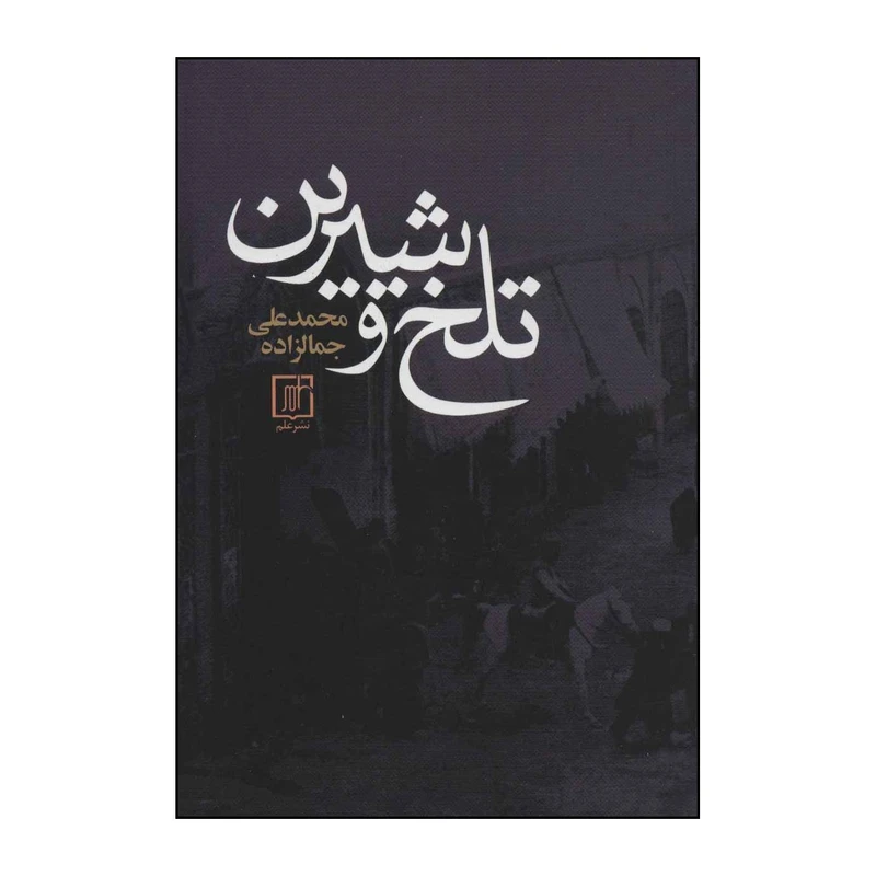 کتاب تلخ و شیرین اثر محمدعلی جمالزاده نشر علم