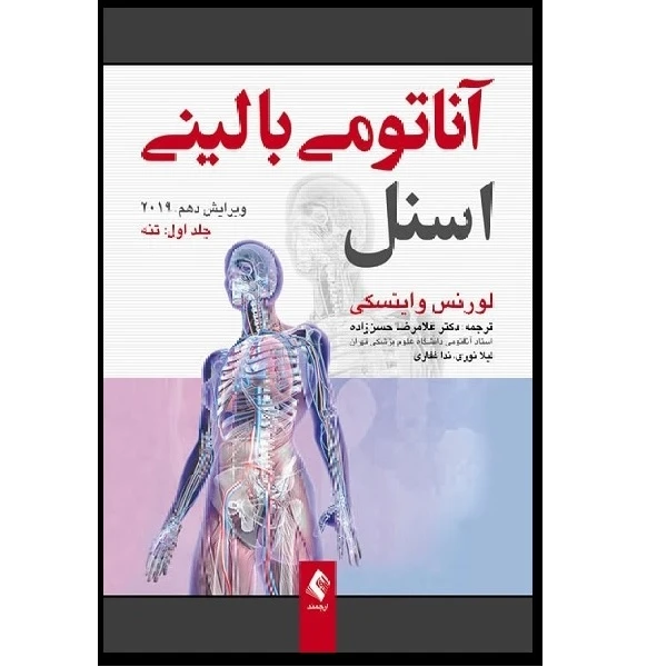 کتاب آناتومی بالینی اثر جمعی از نویسندگان انتشارات ارجمند جلد 1