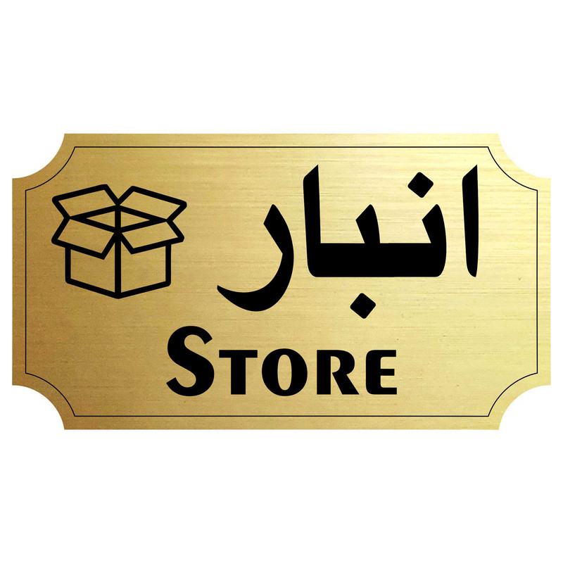تابلو راهنما مدل انبار