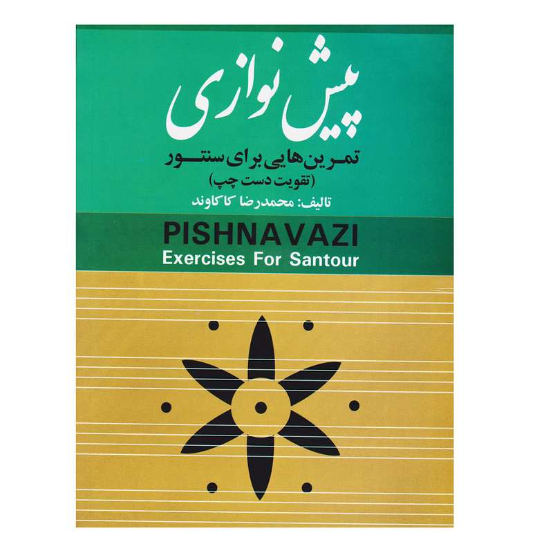 کتاب پیش نوازی تمرین هایی برای سنتور اثر محمدرضا کاکاوند انتشارات چکاد هنر