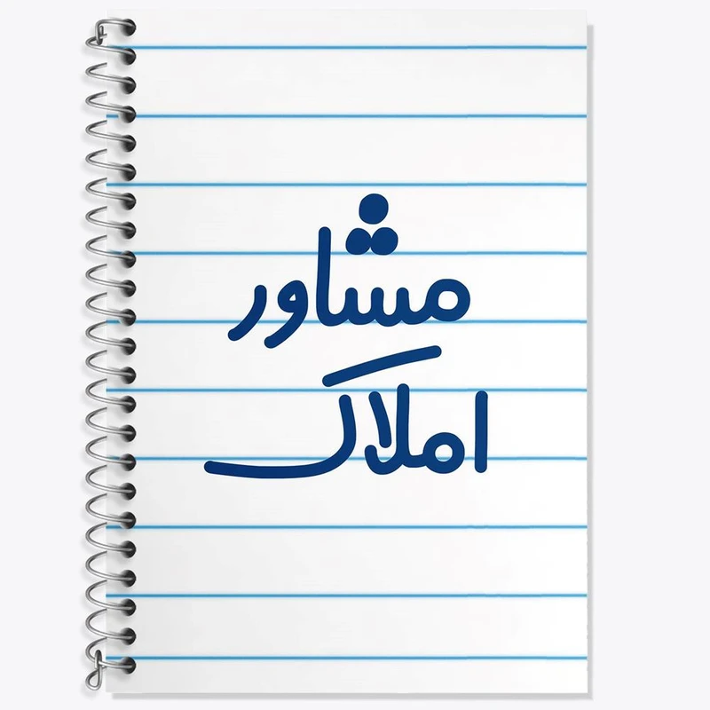 دفتر لغت 50 برگ خندالو مدل مشاور املاک کد 8171