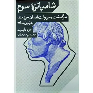 کتاب شامپانزه سوم سرگذشت و سرنوشت انسان خردمند اثر جرد دایموند انتشارات مانوش