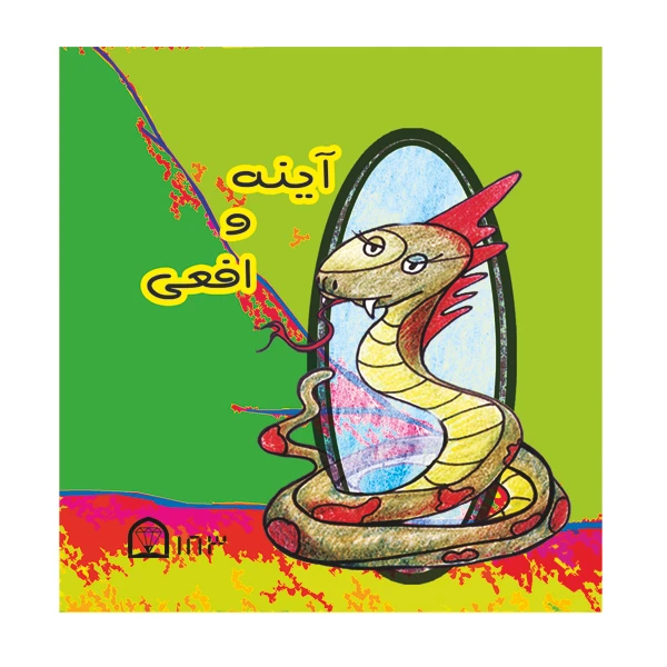 کتاب آینه و افعی اثر مجید شفیعی نشر گوهردانش