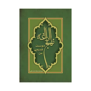 کتاب نهج‌البلاغه دوست قدیمی من اثر سجاد محب‌الهی نشر متخصصان
