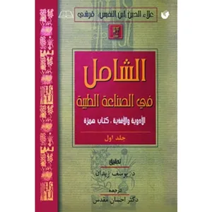 کتاب الشامل فی الصناعه الطبیه اثر علاءالدین‌ابوالحسن‌ علی‌بن‌ابی‌الحزم قرشی انتشارات سفیراردهال جلد 1