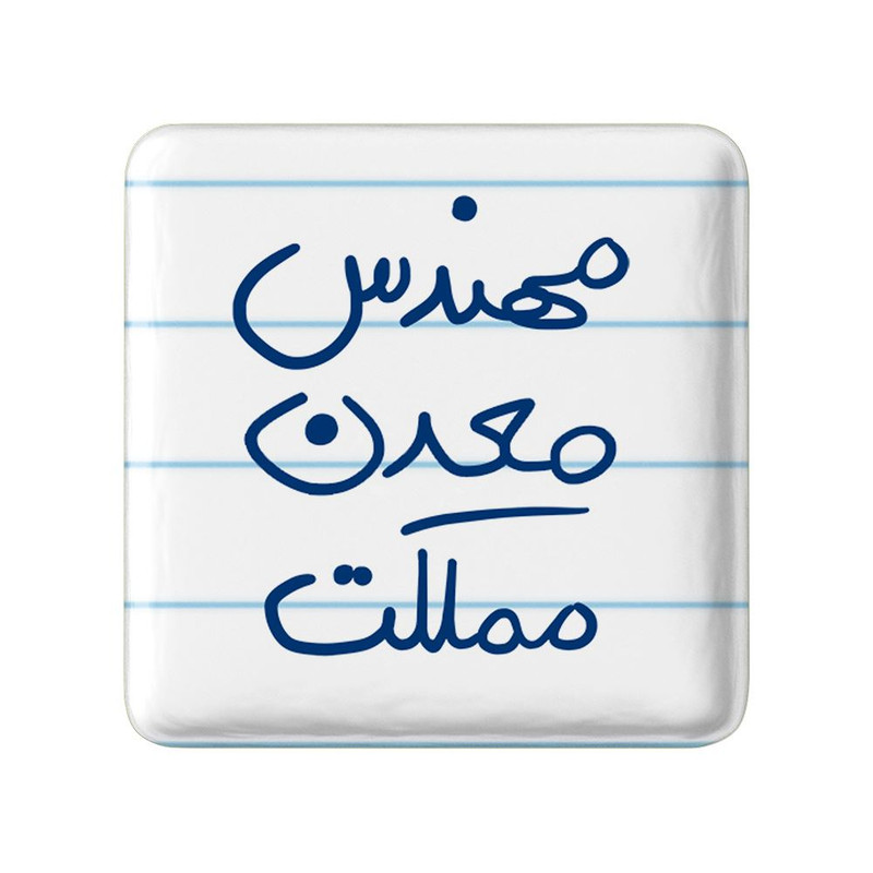مگنت خندالو مدل مهندس معدن مملکت کد 8188