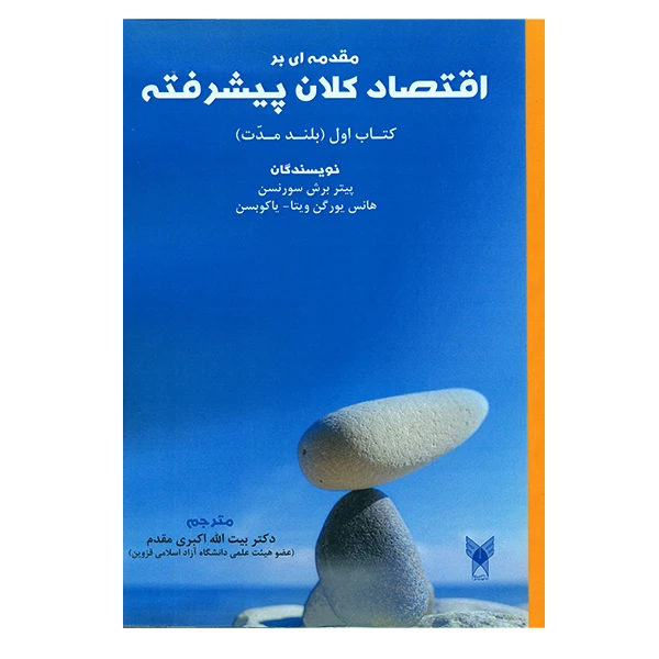 کتاب مقدمه ای بر اقتصاد کلان پیشرفته اثر جمعی از نویسندگان