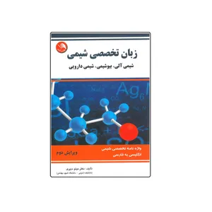 کتاب زبان تخصصی شیمی اثر مینو دبیری انتشارات آیلار