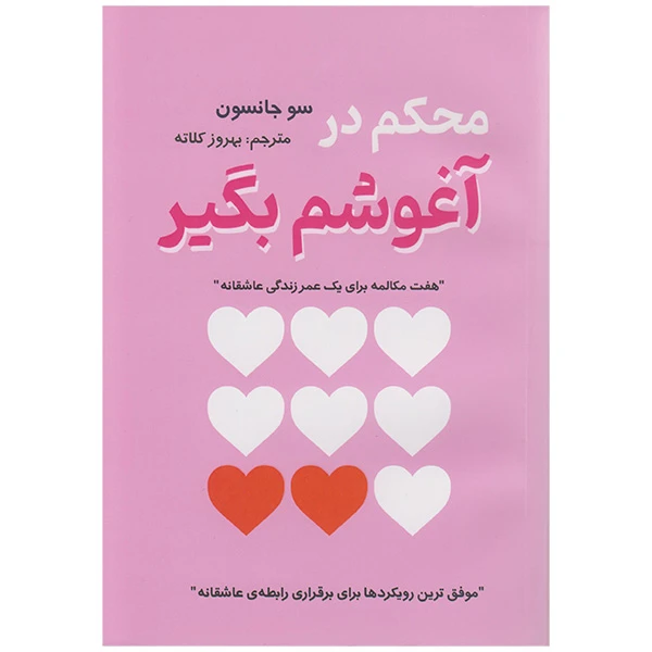 کتاب محکم درآغوشم بگیر اثر سو جانسون ترجمه بهروز کلاته انتشارات آشیانه مهر