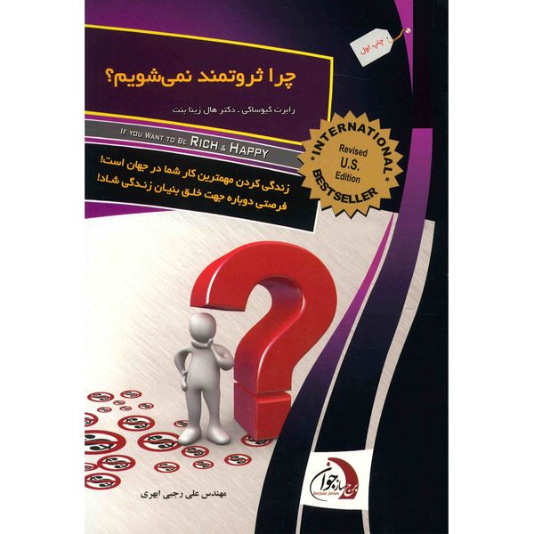 کتاب چرا ثروتمند نمی شویم؟ اثر رابرت کیوساکی کتاب چرا ثروتمند نمی شویم؟ اثر رابرت کیوساکی