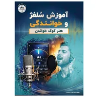 کتاب آموزش سلفژ و خوانندگی، هنر کوک خواندن اثر کمال الدین صادقی انتشارات شرکت فناوران اندیشه و پژوهش آرمیس