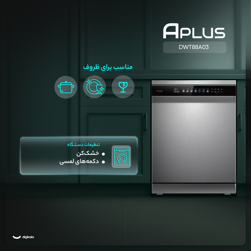 ماشین ظرفشویی 16 نفره آپلاس مدل DWT88A03